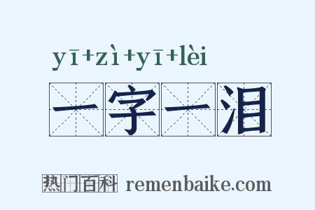 一字一泪是什么意思的图片